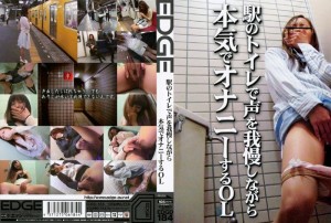 EDGD-184 在车站厕所憋着嗓子认真自慰的OL在线观看