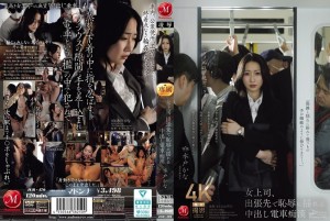 JUR-470 女上司出差與火車上色狼水戶加奈一起羞愧難當 - 水戶香奈在线观看