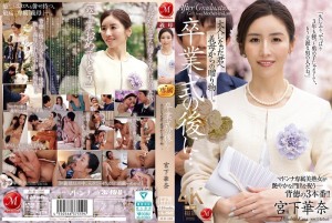 JUR-500 畢業典禮結束後…這是繼母送給成年後的你的禮物。宮下佳奈 - 宮下華奈在线观看