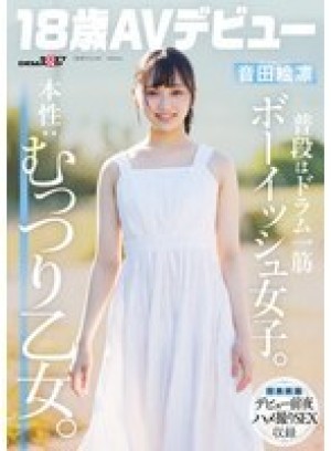 SDAB-347 平常是个假小子，一心扑在打鼓上。真实本性：内心深处是个好色的女孩。恩达艾琳 [18岁，AV出道] - 音田绘凛在线观看
