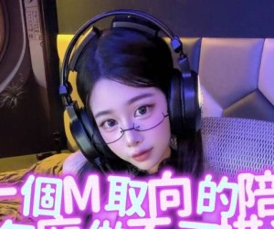 約了一個m取向的陪玩妹妹-潔妮