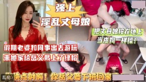 强上丈母娘 你快点射啊你岳父要下班回家了