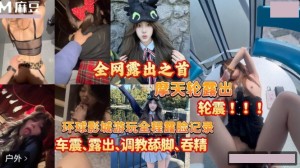 摩天轮露出轮震 吞精调教