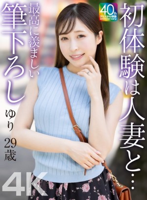 MASE-079 【4K】初体験は人妻と… 最高に羨ましい筆下ろし ゆり 29歳 工藤ゆり