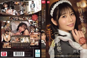SONE-817 朝、目が覚めたら僕が河北彩伽のご主人様に！？ （ブルーレイディスク）