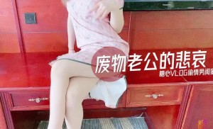 废物老公的悲哀偷情男闺蜜-小猫