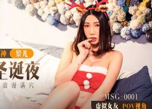 MSG-0001迷情圣诞夜-黎儿