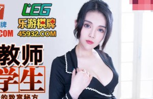 蜜桃传媒PMC027年轻女教师勾引学生-白允儿