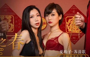 MD-0208快感刺激的极致调教-夏晴子 苏清歌