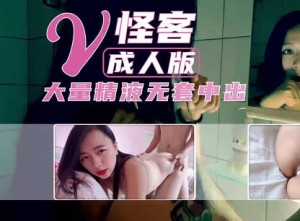 美女怪客成人版被摁倒强奸射满小穴