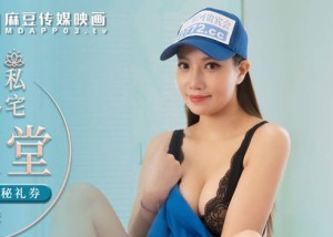 MDX-0237-7外送小妹的神秘礼券-李蓉蓉