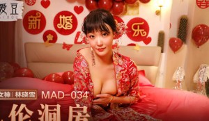 MAD-034乱 伦洞房-林晓雪
