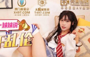 天美传媒TMG004真实兄妹之妹妹说不许乱 伦