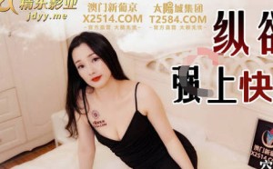 精东影业JDSY003纵欲小姑强上快递员到高潮