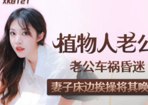 星空传媒XK8121植物人老公-凌语