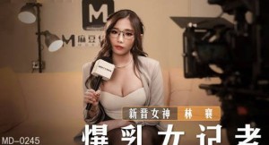 MD-0245暴乳女记者-林襄