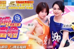 情趣大富翁EP3宽衣解带与跳蛋极刑