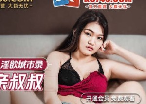 MCY-0010淫荡侄女勾引亲叔叔-白靖寒