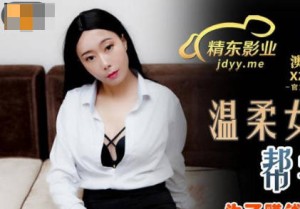 精东影业JDSY027温柔女家教帮学生破处-草莓