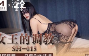 涩会传媒SH-015女王的调教