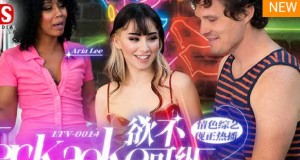 LTV-0014欲不可纵