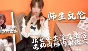 师生乱 伦JK粉穴大冲击-小桃