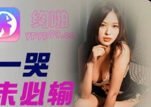 精东影业JDYP012前任一哭现任未必输