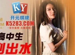 精东影业JDSY045十八岁女高中生被操到出水