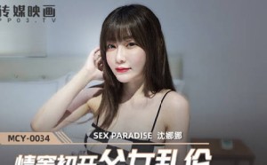 MCY-0034情窦初开父女乱 伦-沈娜娜