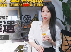 MKY-SL-004冰淇淋的助攻-夏晴子