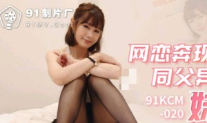 果冻传媒91KCM-020网恋奔现操到同父異母的妹妹