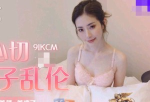 果冻传媒91KCM-019爱子心切母子乱 伦