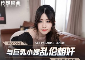 MCY-0048与巨乳小姨乱 伦相奸-李允熙