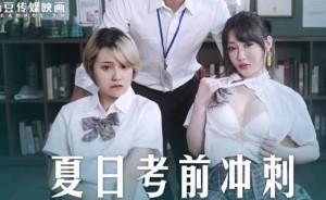 MD-0253课后的性爱辅导-沈娜娜 韩棠