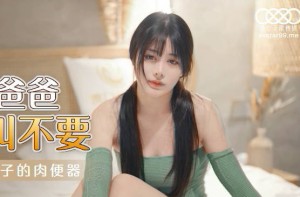 星空传媒XKG030女儿被操得叫爸爸不要-乐乐