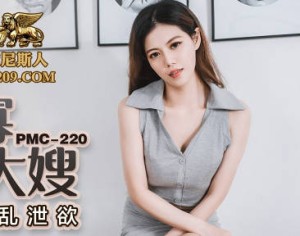 蜜桃传媒PMC220乱 伦守寡的寂寞大嫂
