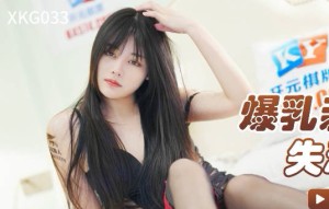 星空传媒XKG033爆乳亲姐乱 伦失恋弟弟-乐乐