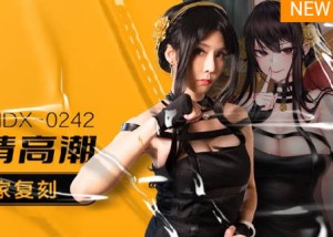 MDX-0242骚妻约儿堕情高潮-苏语棠