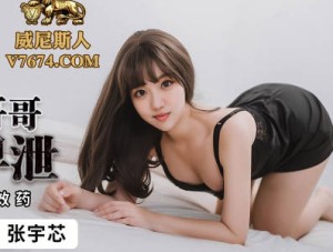 蜜桃传媒PMC228帮助无能哥哥治疗早泄-张宇芯