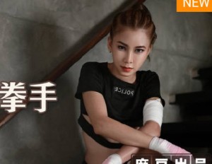 麻麻传媒MT-006性孽女拳手