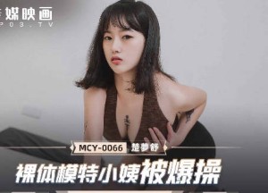 MCY-0066裸体模特小姨被爆操-楚梦舒
