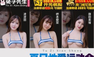 兔子先生TZ-0070-EP2夏日性爱运动会之精油摔跤