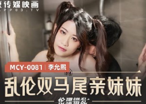 MCY-0081乱 伦双马尾亲妹妹-李允熙