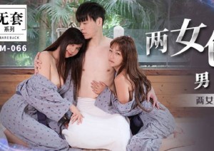 MM-066两女色诱男子中出-吴梦梦