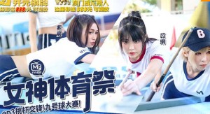 女神体育祭MTVSQ2-EP3挑竿交锋九号球大赛
