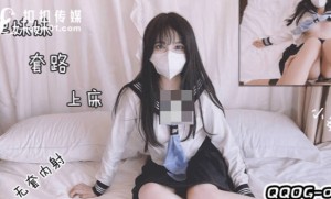 果冻传媒QQOG-004把妹妹套路上床干-小敏儿