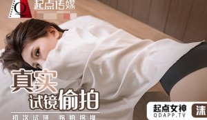 起点传媒qd010真实试镜偷拍-沫诗婷