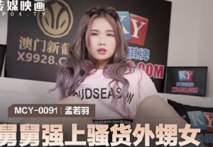 MCY-0091舅舅强上骚货外甥女-孟若羽