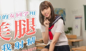 SA国际传媒TWA0017暗恋的女同学用美腿逼我射精