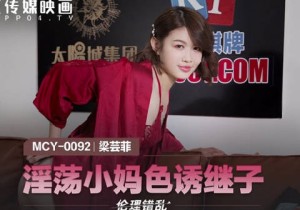 MCY-0092淫荡小妈色诱继子-梁芸菲